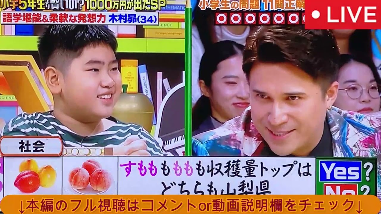 【小学5年生より賢いの 木村昴】木村昴 賞金1000万！？結果がヤバすぎるｗ＜フル/見逃し配信/再放送/無料視聴/クイズ!あなたは小学5年生より賢いの＞2025年1月24日 LIVE FULL