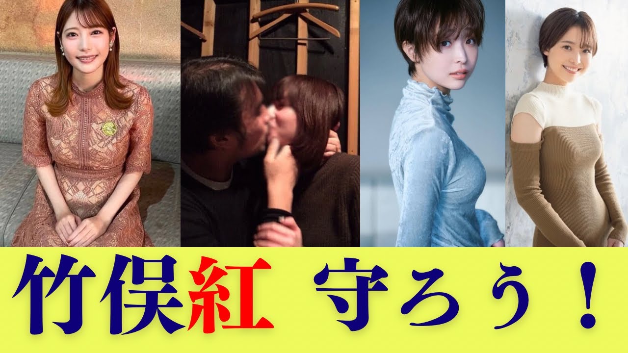 竹俣紅を守ろう‼️