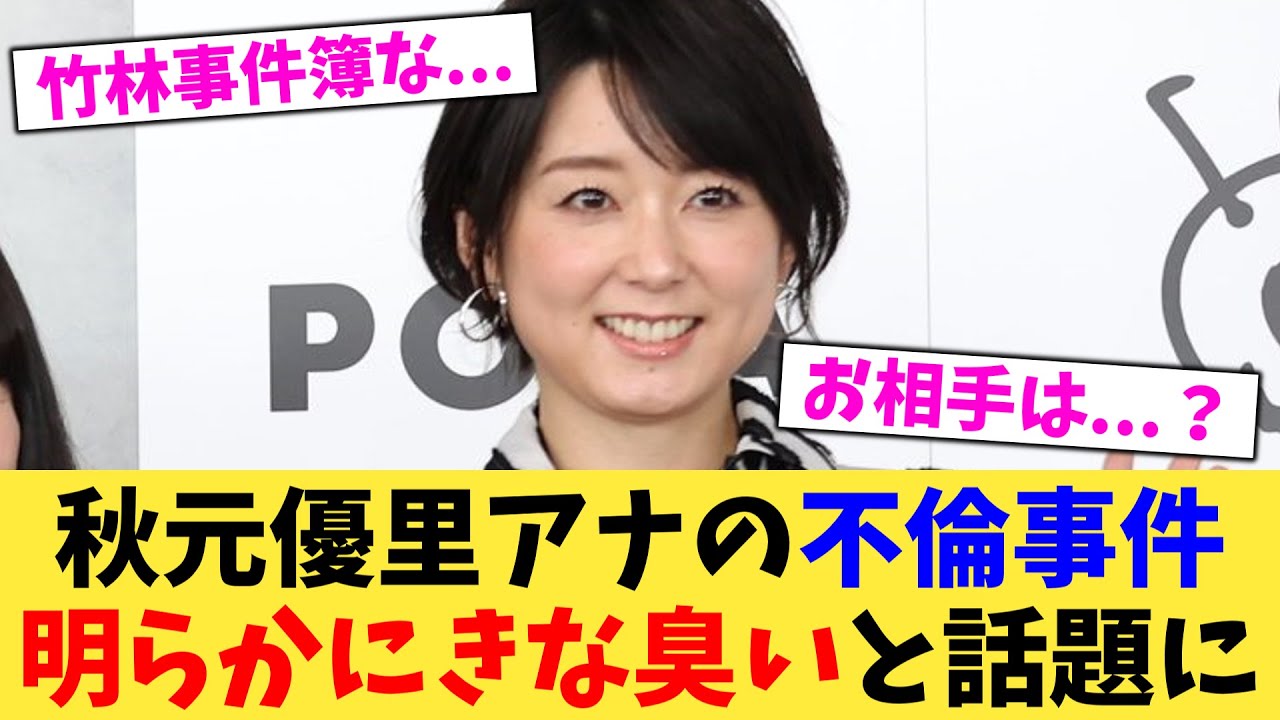 秋元優里アナの不倫事件明らかにきな臭いと話題に【2chまとめ】【2chスレ】【5chスレ】