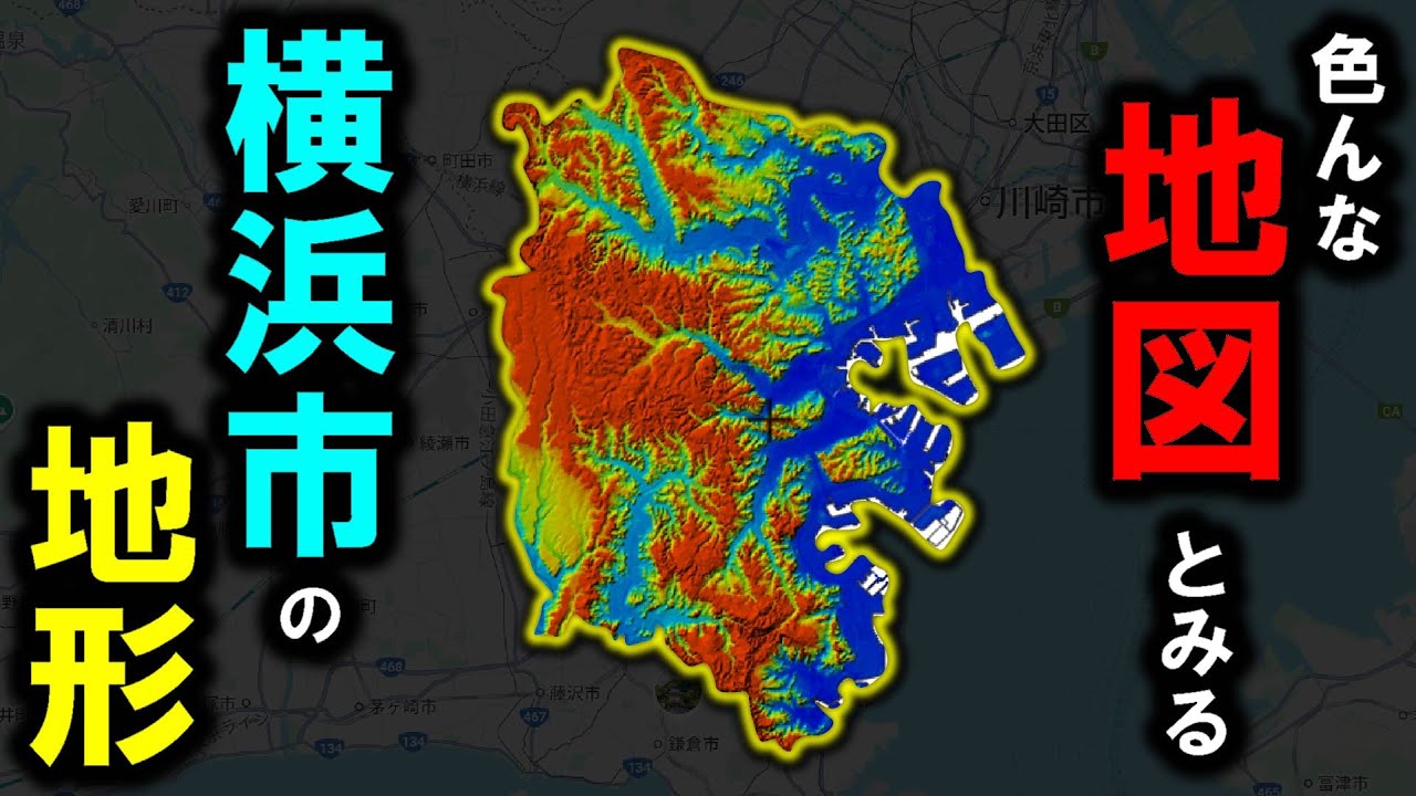 【横浜市　地形】～色んな地図とみる横浜市の地形～