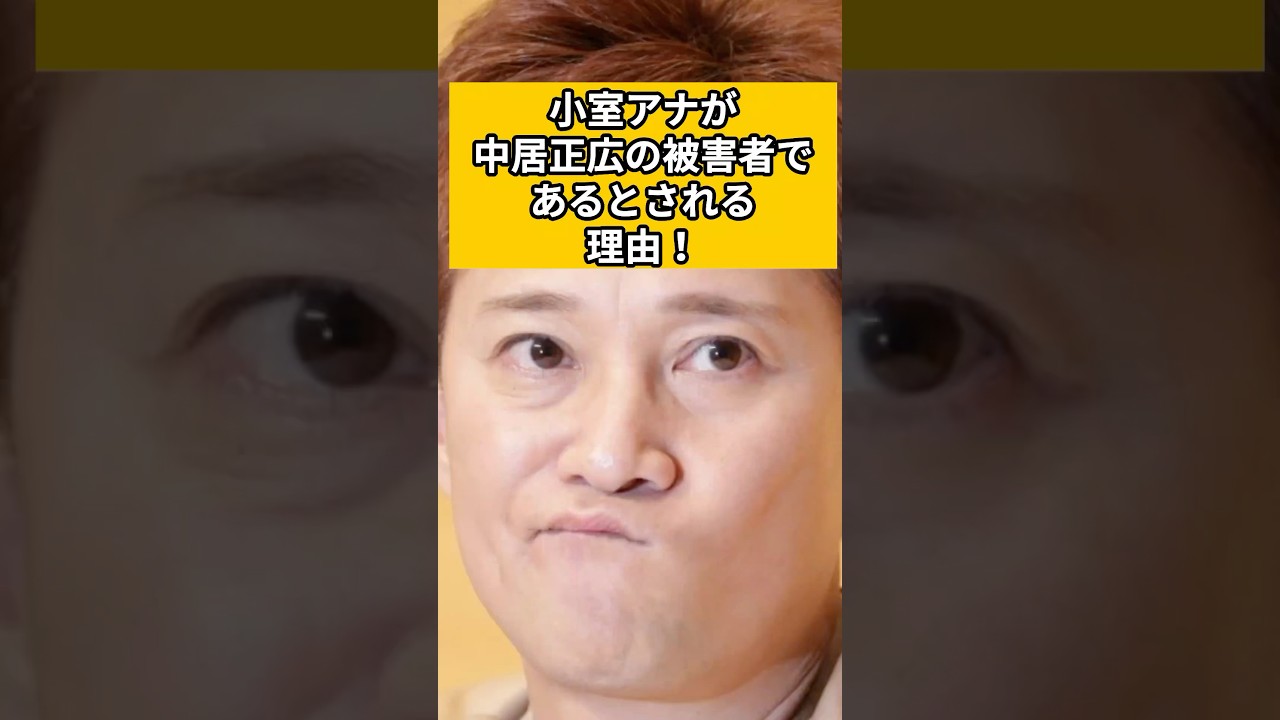 小室瑛莉子アナが中居正広の被害者であるとされる理由がこちら！#shorts #中居正広 #フジテレビ #松本人志 #渡邉渚#小室瑛莉子