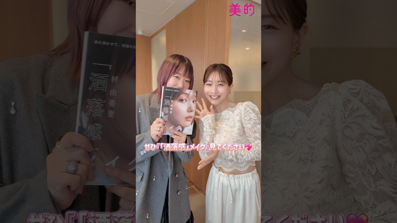 ヘアメイク林由香里さん×田中みな実さん『「洒落感」メイク』Q&A【後半】#田中みな実 #美容 #メイク