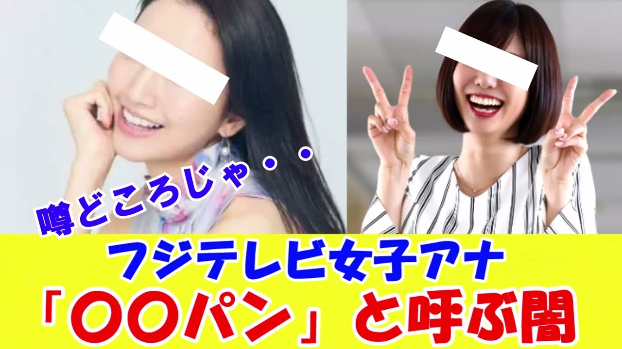 フジテレビ女子アナ　「〇〇パン」の意味とは！？　中居正広が9000万で渡邊渚と示談したといわれている問題で「上納システム」だけでなくこんな噂も浮上！！