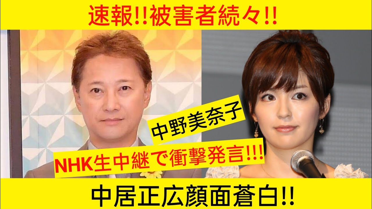 "中野美奈子、NHK生放送で衝撃の告白！中居正広の裏の顔が次々と暴かれる！業界騒然！"