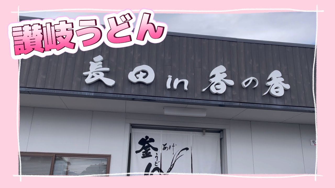 【中野美奈子おすすめ❣️長田in香の香】
