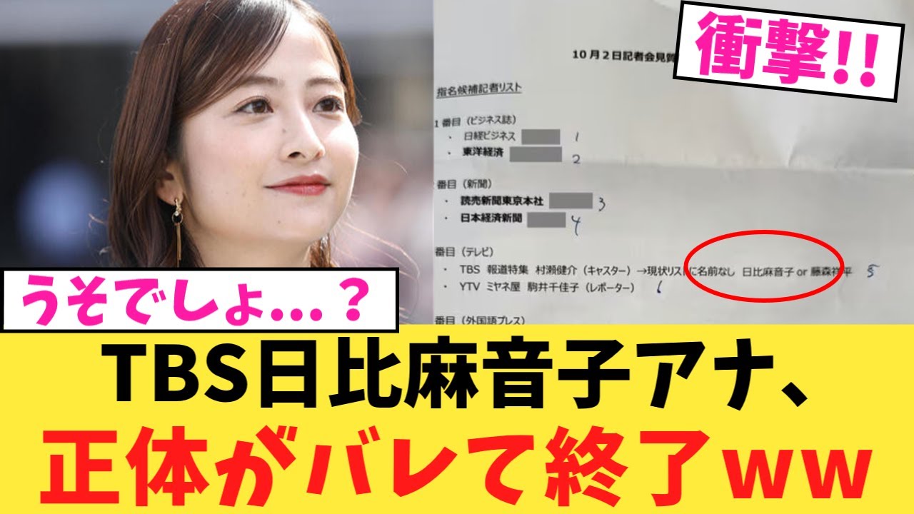 【噓でしょ？】TBS日比麻音子アナ、正体がバレて終了www
