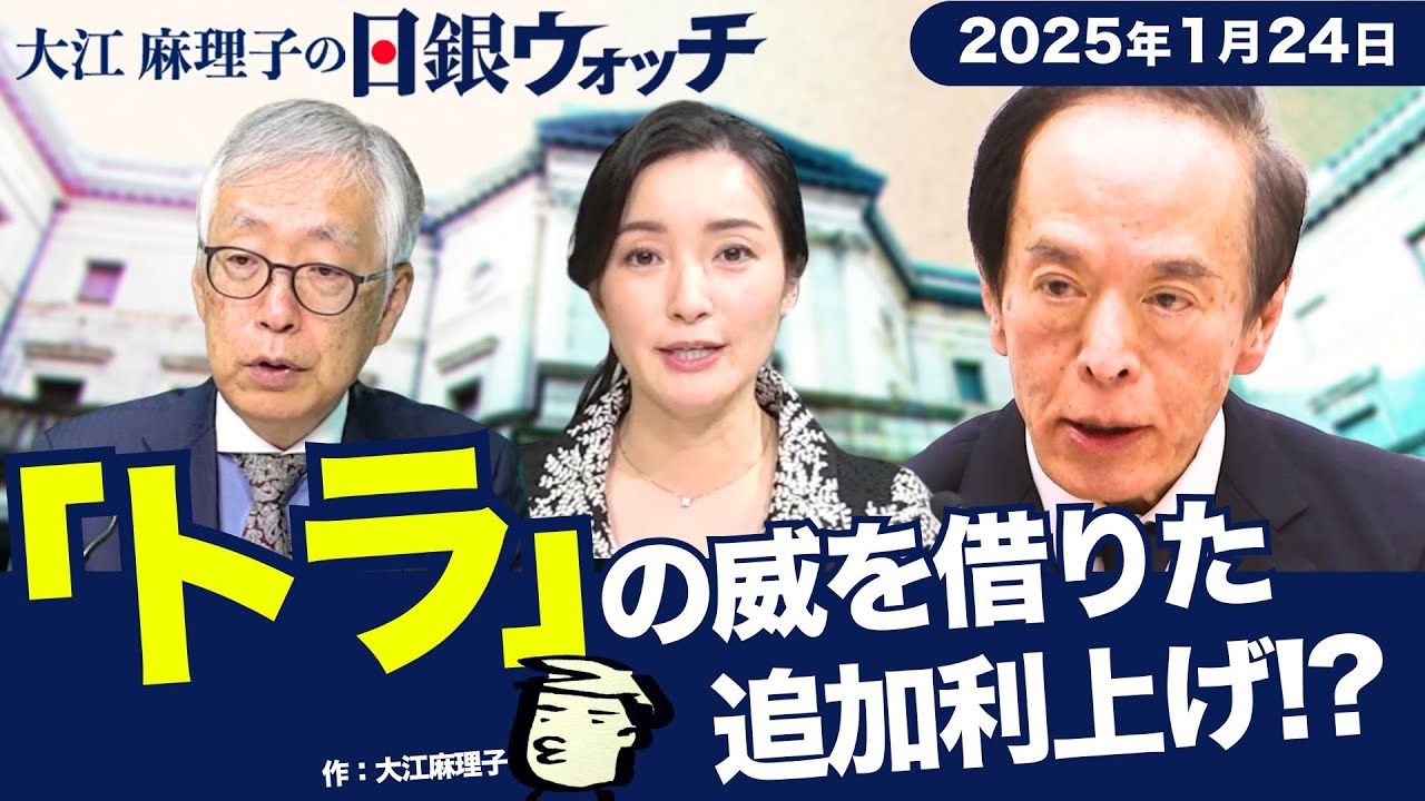 “17年ぶり水準” 日銀が追加利上げ　「トランプ政権の最大の注目点は…」【大江麻理子の日銀ウォッチ】