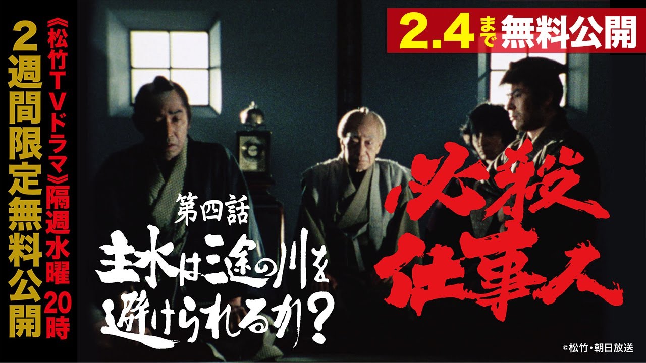 「必殺仕事人」第四話:主水は三途の川を避けられるか？【公式】