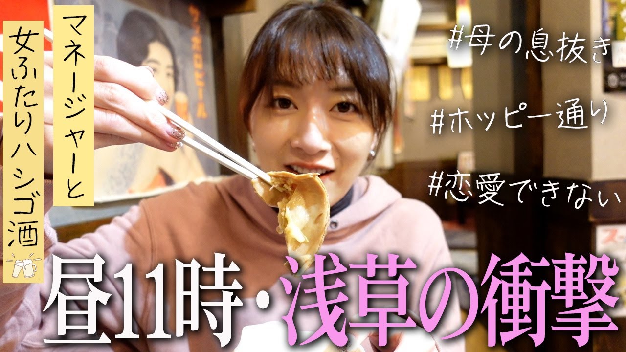 女ふたりハシゴ酒！浅草編  誕生日の過ごし方