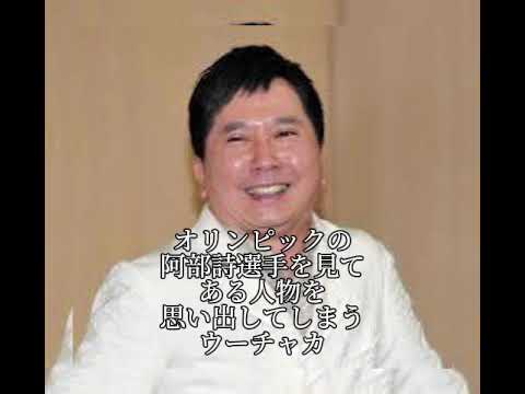阿部詩選手を見てある人物を思い出してしまうウーチャカ