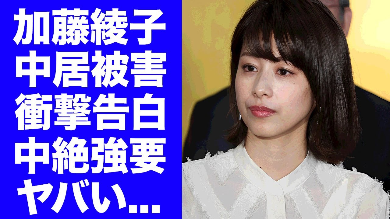 【驚愕】加藤綾子が遂に暴露した中居正広からの被害内容...枕上納の末の中絶強要された真相に驚きを隠せない...フジテレビの恐怖の入社面接...夢を潰された鬼畜の所業に言葉を失う...