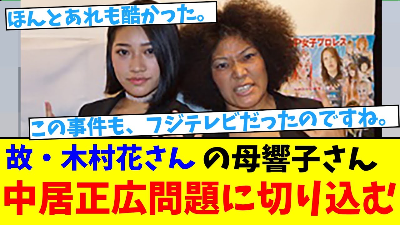 【中居騒動】故・木村花さんの母響子さん…中居正広問題に切り込む【2chまとめ】【2chスレ】【5chスレ】