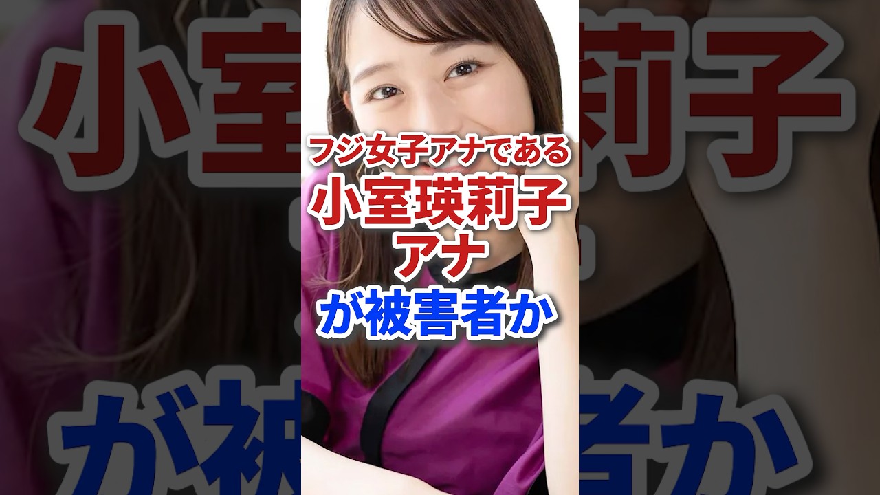 フジテレビ女子アナの小室瑛莉子アナが中居正広女性問題の被害者かも説 #芸能人 #芸能 #ジャニーズ #テレビ #雑学