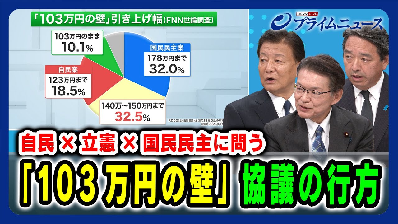 【自民×立憲×国民民主に問う】「103万円の壁」協議の行方 新藤義孝×長妻昭×榛葉賀津也 2025/01/24放送＜後編＞