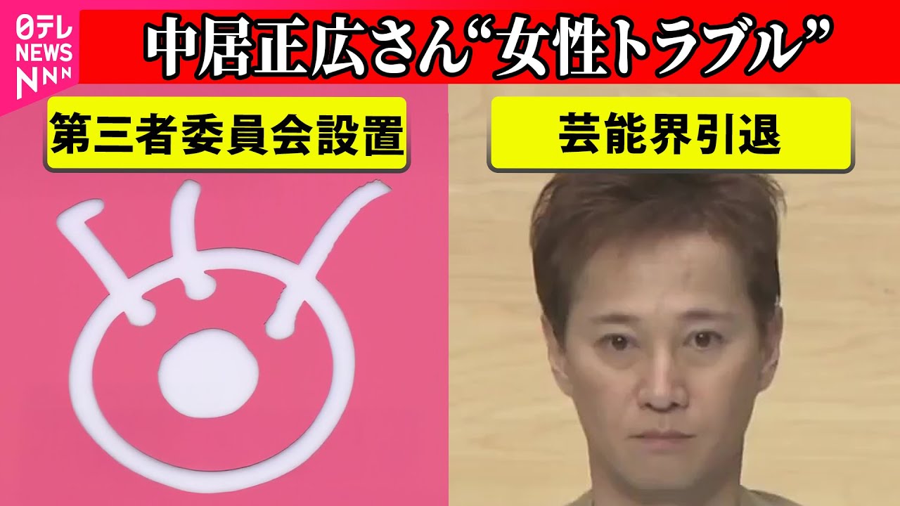 【中居正広さん”女性トラブル”】中居正広さんが芸能界引退を発表/フジ・メディア・HD、第三者委員会を設置、来週月曜日に会見へ ──（日テレNEWS LIVE）