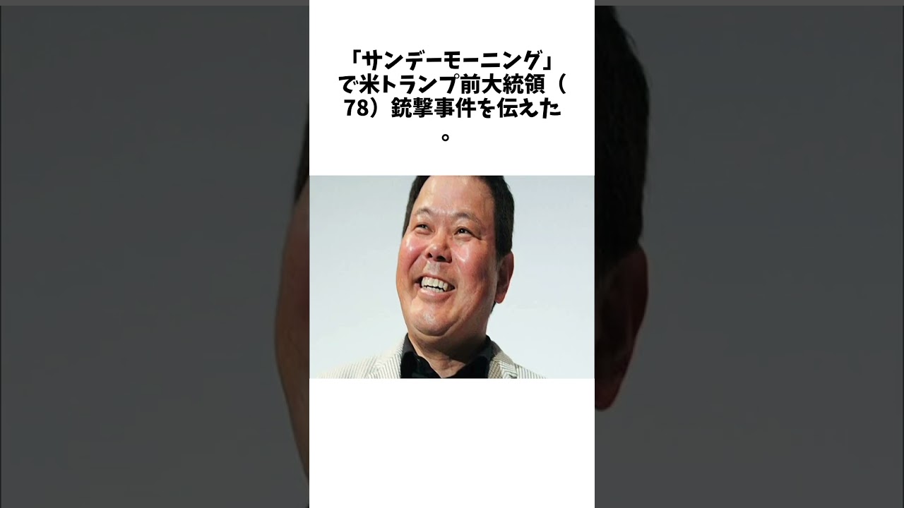 ほんこん、トランプ氏銃撃巡る膳場貴子「サンモニ」発言に苦言「なんちゅう事を言うねん」に関する驚きの雑学 #エンタメ #Shorts