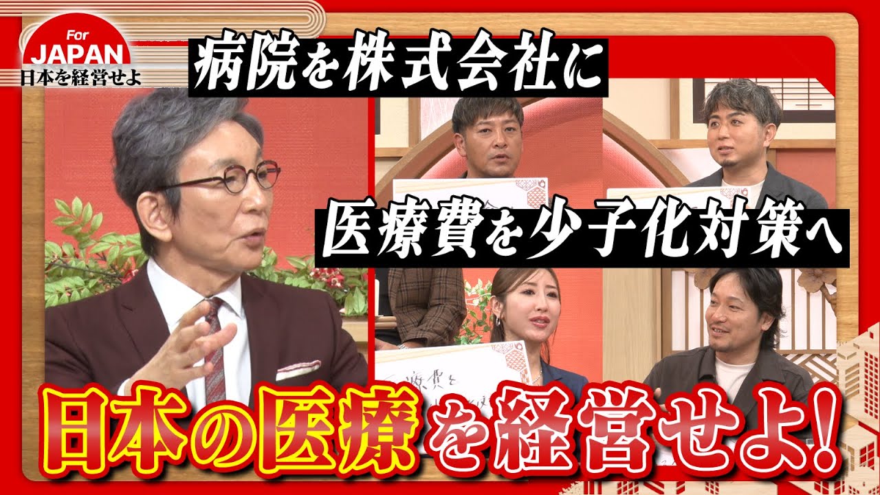 【第40回】"医療費" "医療保険" 日本の医療問題、なぜ改善されない？経営者たちが具体的な改善策を議論！