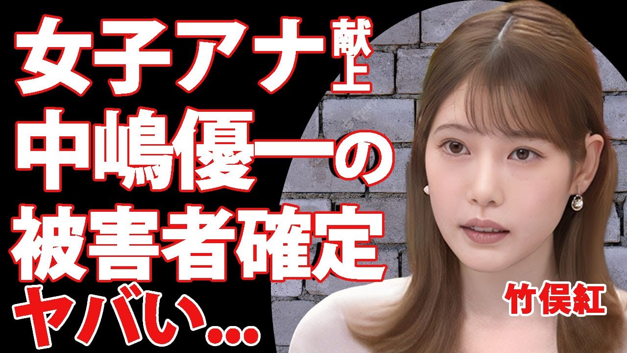 竹俣紅が中嶋優一の被害者と確定...ワイドナショーに出演し松本人志と中居正広のオモチャにされた真相に驚きを隠せない...！無理やり襲われて感情を無くした女子アナの末路に言葉を失う...！