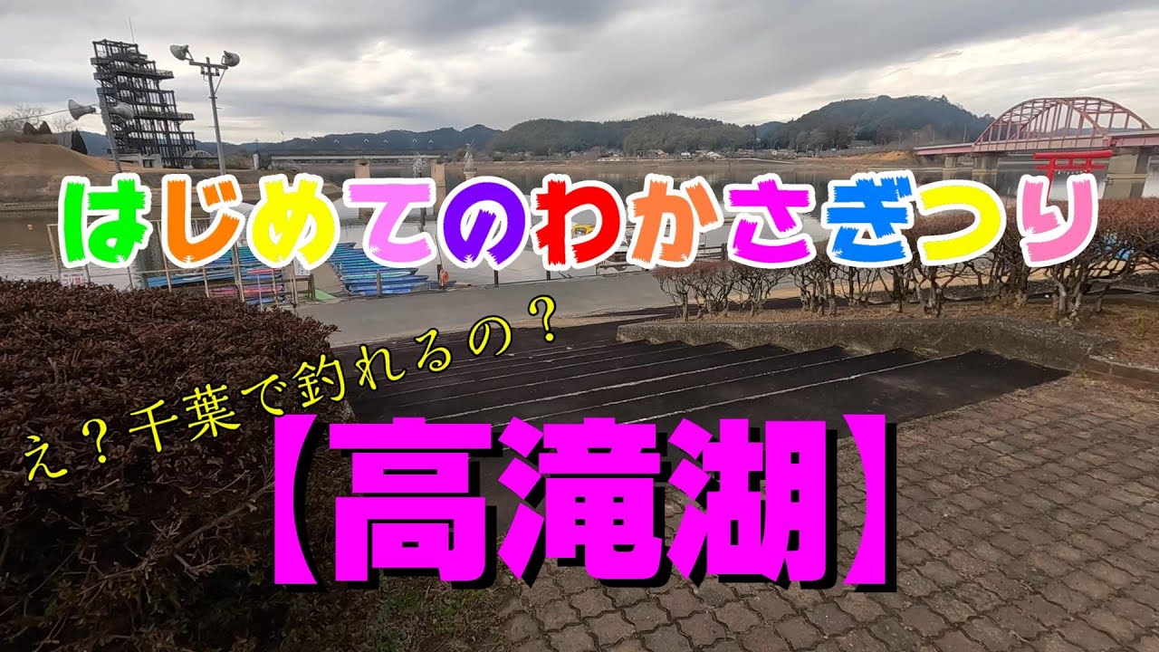 初めてのワカサギ釣り【高滝湖】千葉県市原市