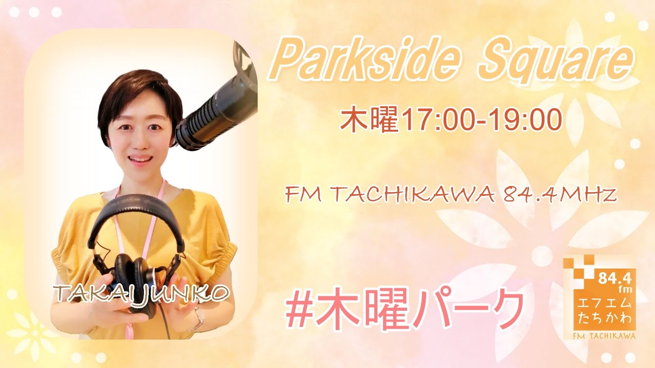 【パークサイドスクエア】2025.1.23「Club Manhattan」ゲスト：濱中綾子さん（LULU Terrace）・安藤美和子さん（立川市学校給食課）テーマ：学校給食