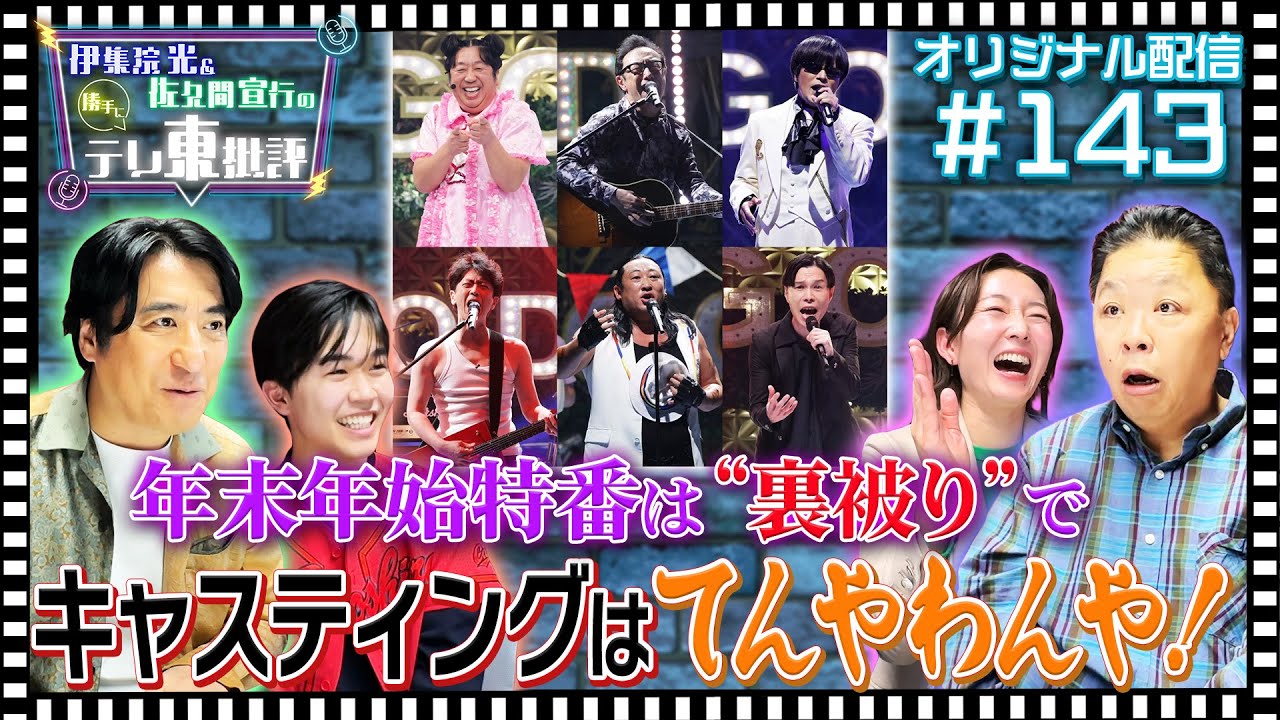 【配信オリジナル】年末年始特番は「裏被り」でキャスティングがてんやわんや！ 伊集院光＆佐久間宣行の勝手にテレ東批評 伊集院光 佐久間宣行【公式】