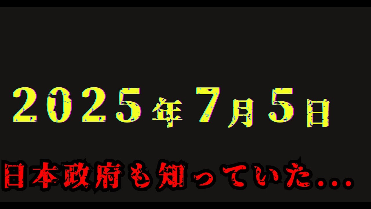 【衝撃】日本政府が隠す2025年7月の計画…その目的とは【都市伝説 予言 雑学 オカルト 2025年】