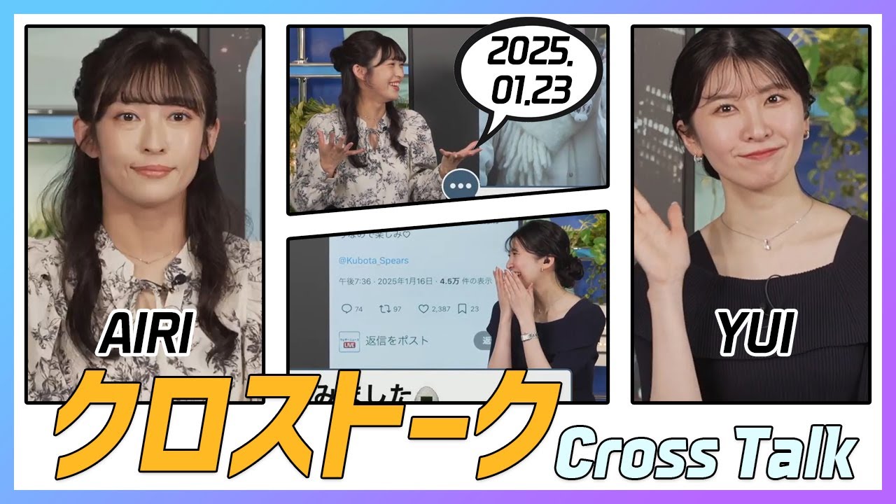 駒木結衣 & 山岸愛梨 クロストーク 2025.01.23