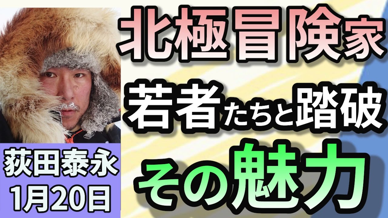 荻田泰永「日本で唯一の北極冒険家　若者たち１２人を率いてカナダ北極圏６００ｋｍを１か月かけて踏破！」１月２０日