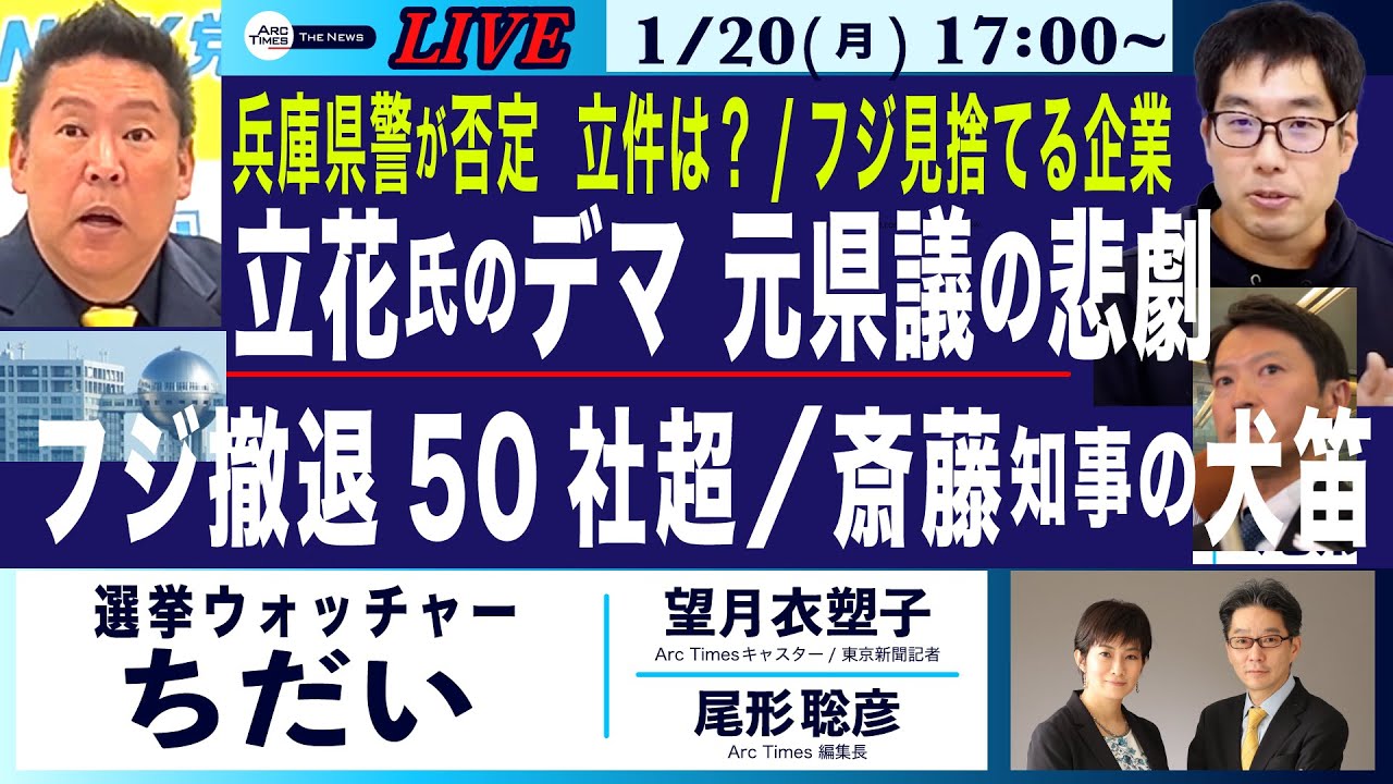 【選挙ウォッチャー ちだい／立花氏の醜悪なデマ　元県議のの悲劇／フジ見捨てる大企業50社超／県警本部長が立花デマを全否定／斎藤知事が続ける異様な犬笛】1/20(月) 17:00~ ライブ(尾形×望月)