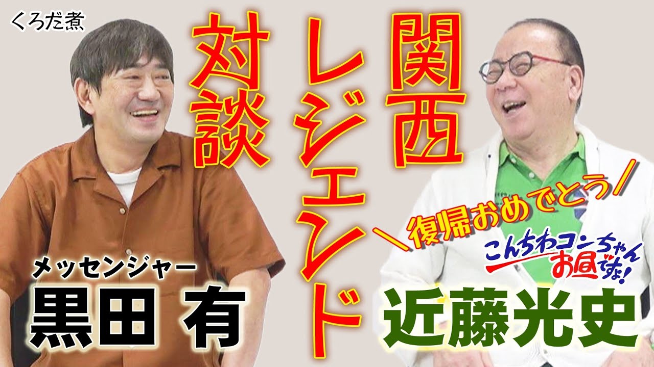 【コンちゃん復帰おめでとう企画】貧乏ダミ声新婚メッセ黒田と名家美声離婚４回コンちゃんの真逆対談