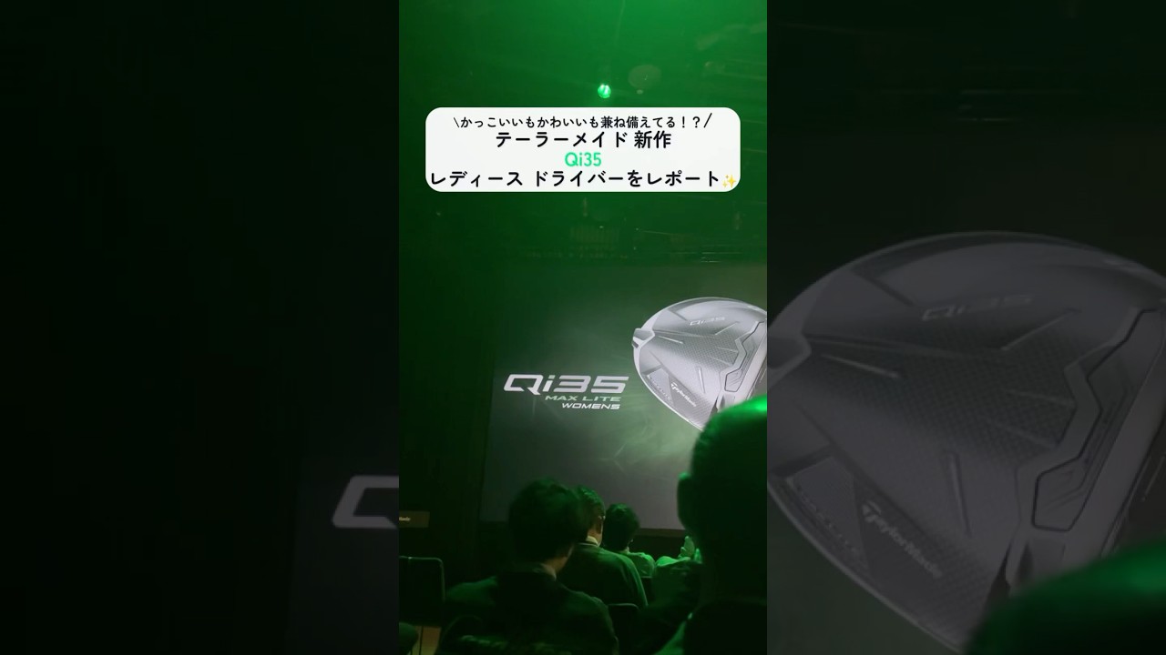 Qi35レディースドライバーがかっこいいもかわいいも兼ね備えてる…❣️テーラーメイド新作発表会での体験レポ🫡 #ゴルフ  #笹井千織#テーラーメイド #Qi35 #自分史上最も信じられるドライバーへ