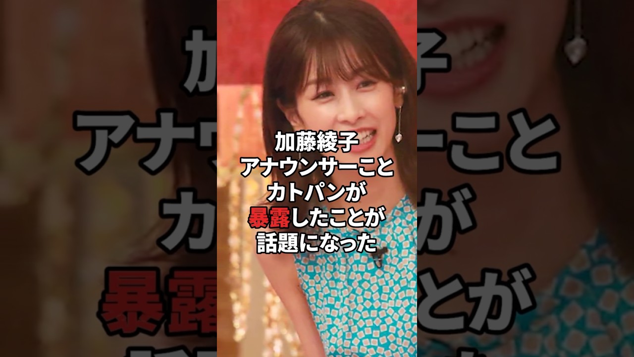 #中居正広 #フジテレビ  #女子アナ #暴露 #エピソード #加藤綾子 #雑学