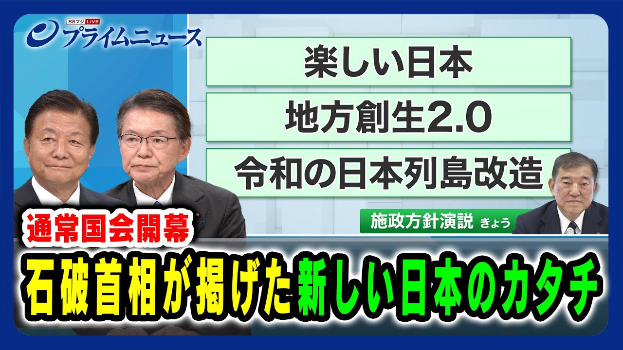 【通常国会開幕】石破首相が掲げた新しい日本のカタチ 新藤義孝×長妻昭 2025/01/24放送＜前編＞