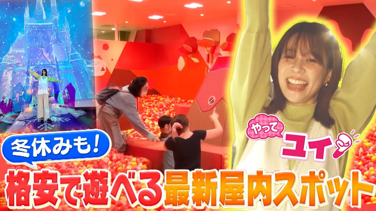 【やってユイ！見逃し配信】鈴木唯アナが家族で遊べる格安“あったか”スポットを体験リポート！人気おもちゃ×最新テクノロジーに休業日なしの屋内砂場＆大型遊具で遊び尽くす
