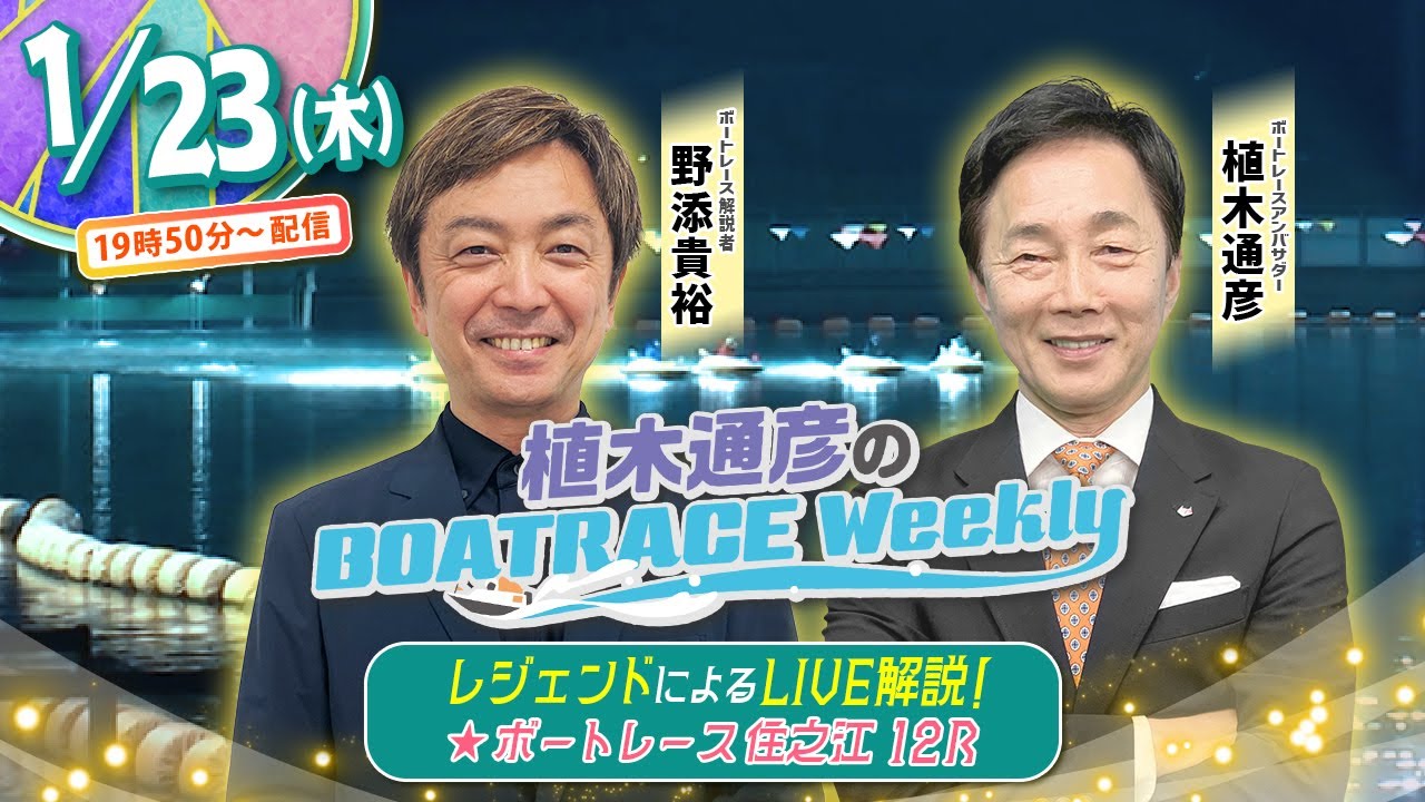 1月23日（木）19時50分から生配信！住之江12RをLIVE解説 |植木通彦のボートレースウィークリー｜野添貴裕さんが植木アンバサダーとナイターレースを紐解く｜ボートレース【住之江】
