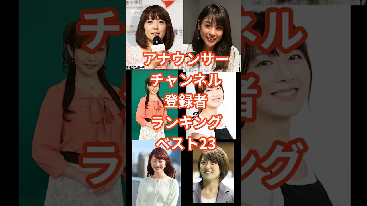 アナウンサーチャンネル登録者数ランキングベスト23 #shorts #アナウンサー #芸能人 #古舘伊知郎