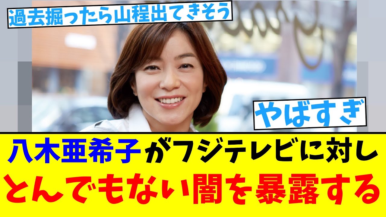 【中居騒動】八木亜希子がフジテレビに対し とんでもない闇を暴露する【2chまとめ】【2chスレ】【5chスレ】