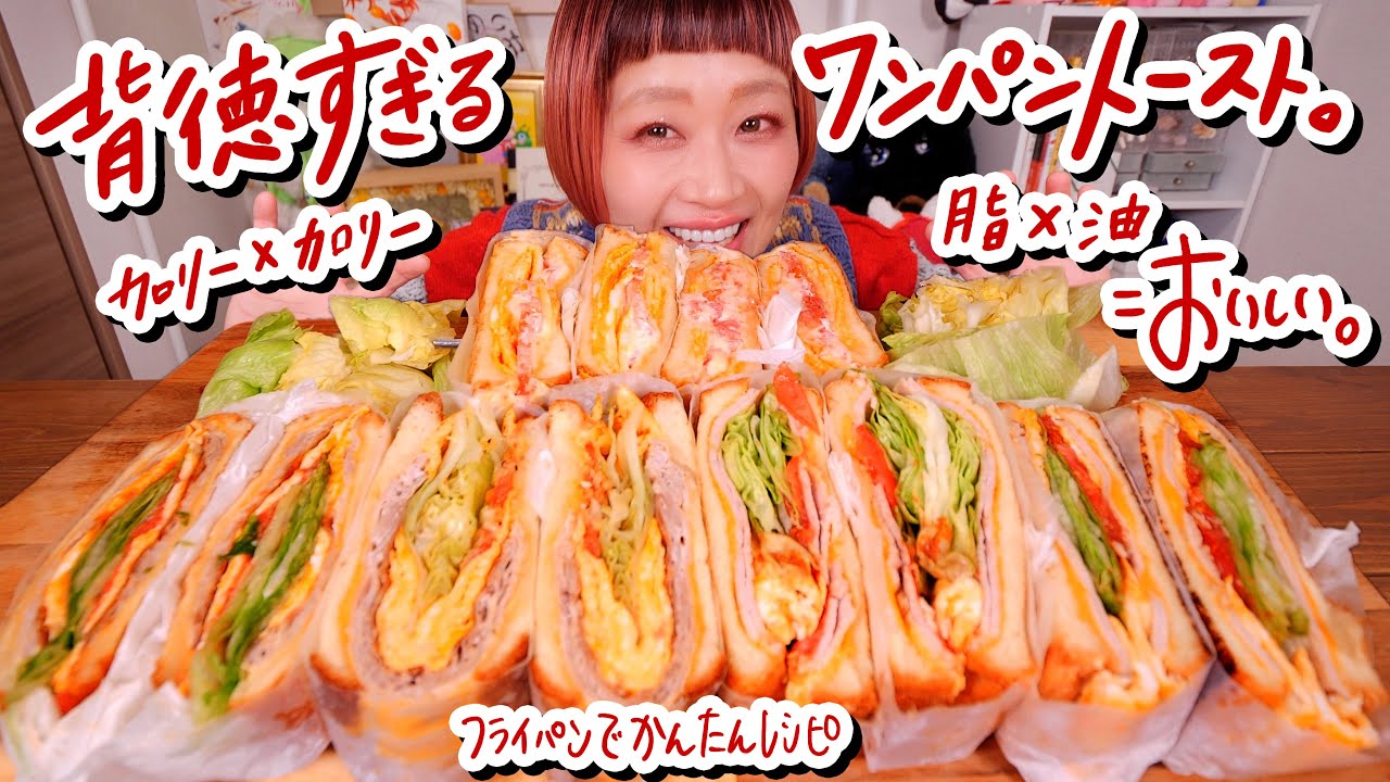【大食い】ワンパン背徳トースト。カロリーなど気にせず食べたくなる背徳メシに魅了される大食い女がこちらです。【モッパン】【MUKBANG】