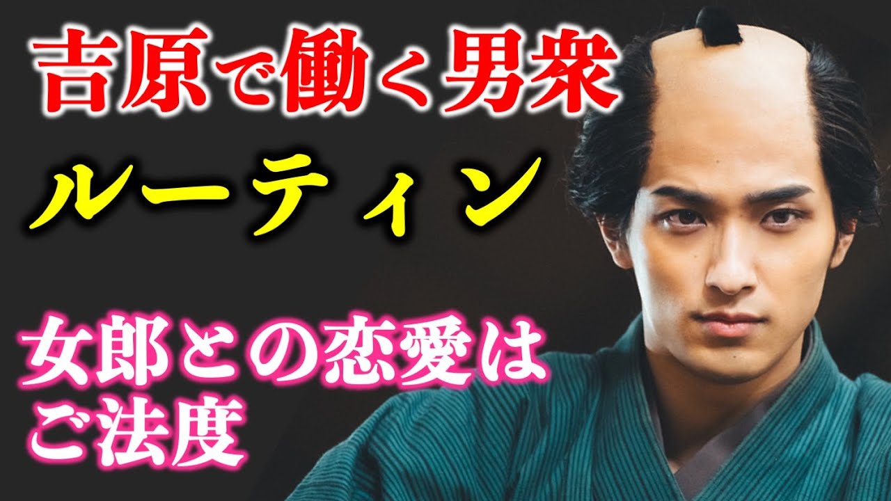 【べらぼう】横浜流星さん演じる蔦重のように吉原で働く男衆を徹底調査【大河ドラマネタバレ】ドラマ考察