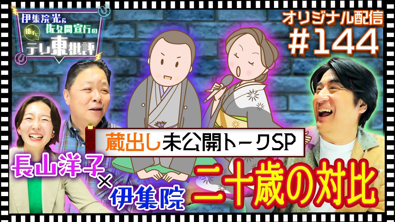【配信オリジナル】長山洋子さんと伊集院光の二十歳の対比とは？ 伊集院光＆佐久間宣行の勝手にテレ東批評 伊集院光 佐久間宣行【公式】