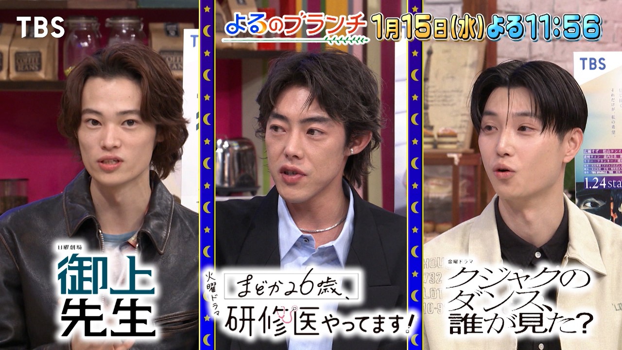 冬のTBS新ドラマ！窪塚愛流･吉村界人･絃瀬聡一が見どころを紹介!!『よるのブランチ』1/15(水)【TBS】
