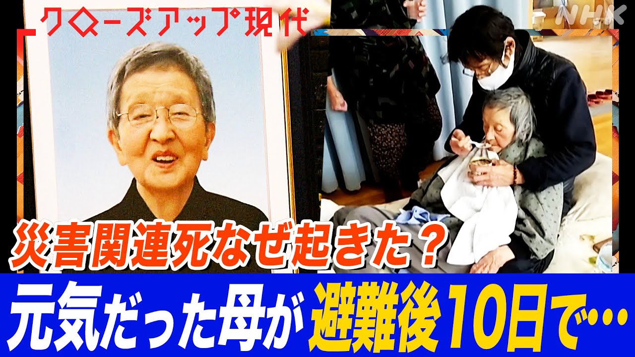 【災害関連死】「考えられない死亡率の高さ」劣悪な避難所生活をどう改善する？能登半島地震の教訓を生かすために (語り:小松未可子)【クロ現】| NHK