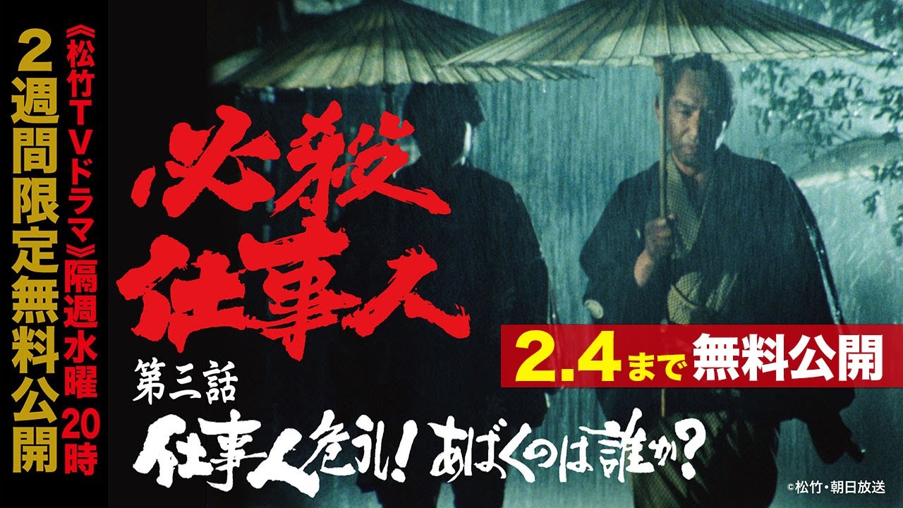 「必殺仕事人」第三話:仕事人危うし！あばくのは誰か？【公式】