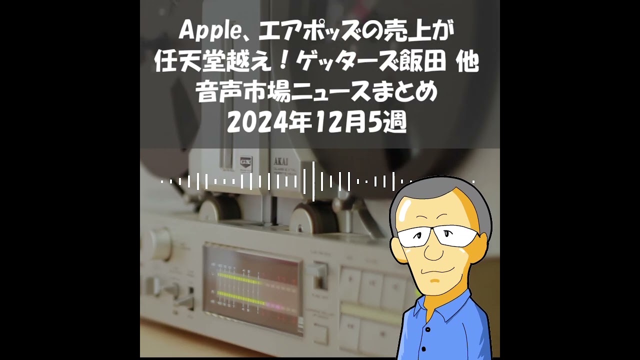 音声市場ニュースまとめ2024年12月5週～Apple、エアポッズの売上が任天堂越え！ゲッターズ飯田、宇垣美里 他 #Shorts