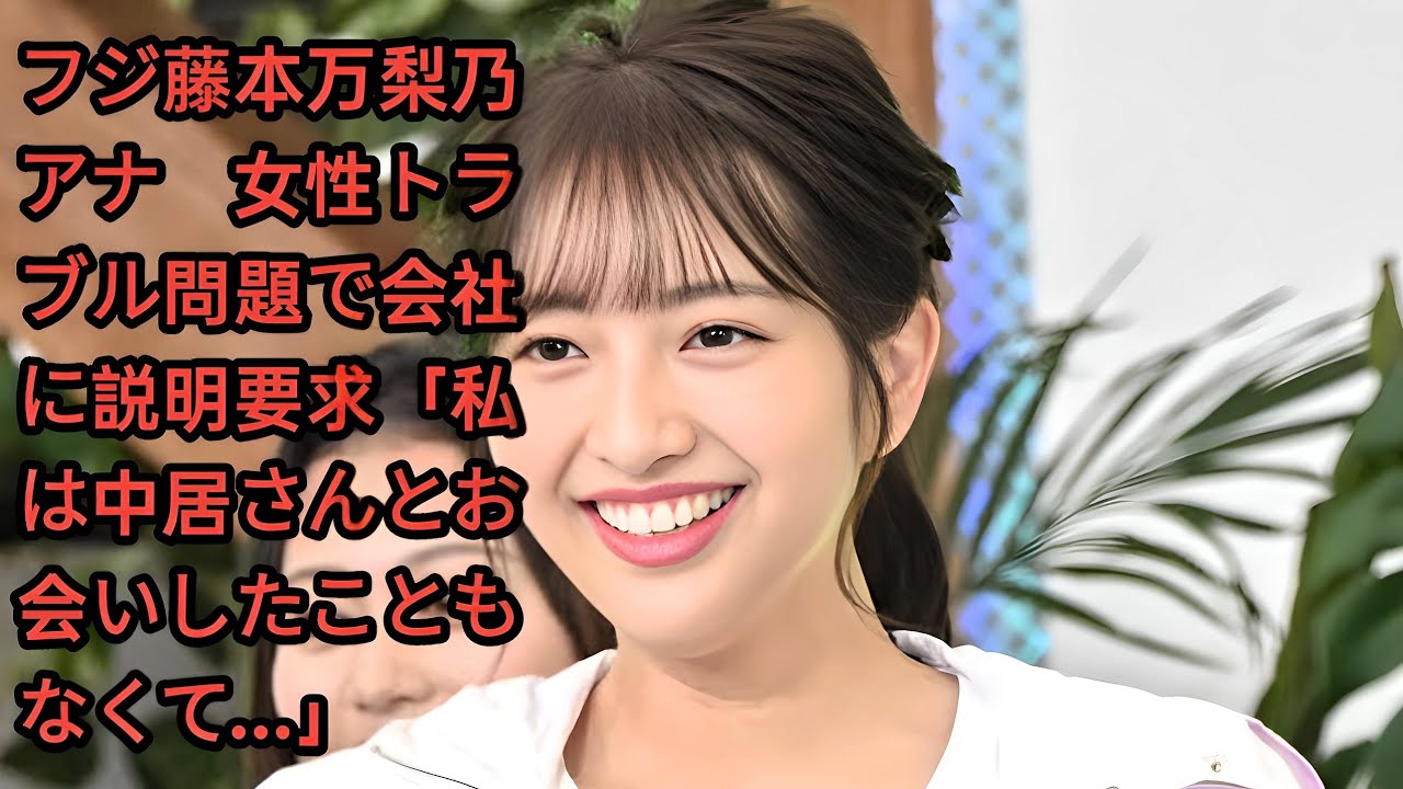 フジ藤本万梨乃アナ　女性トラブル問題で会社に説明要求「私は中居さんとお会いしたこともなくて…」•  フジテレビの藤本万梨乃アナ