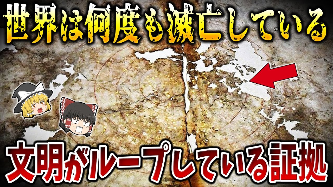 【ゆっくり解説】世界は何度も滅亡を繰り返している！文明がループしている証拠
