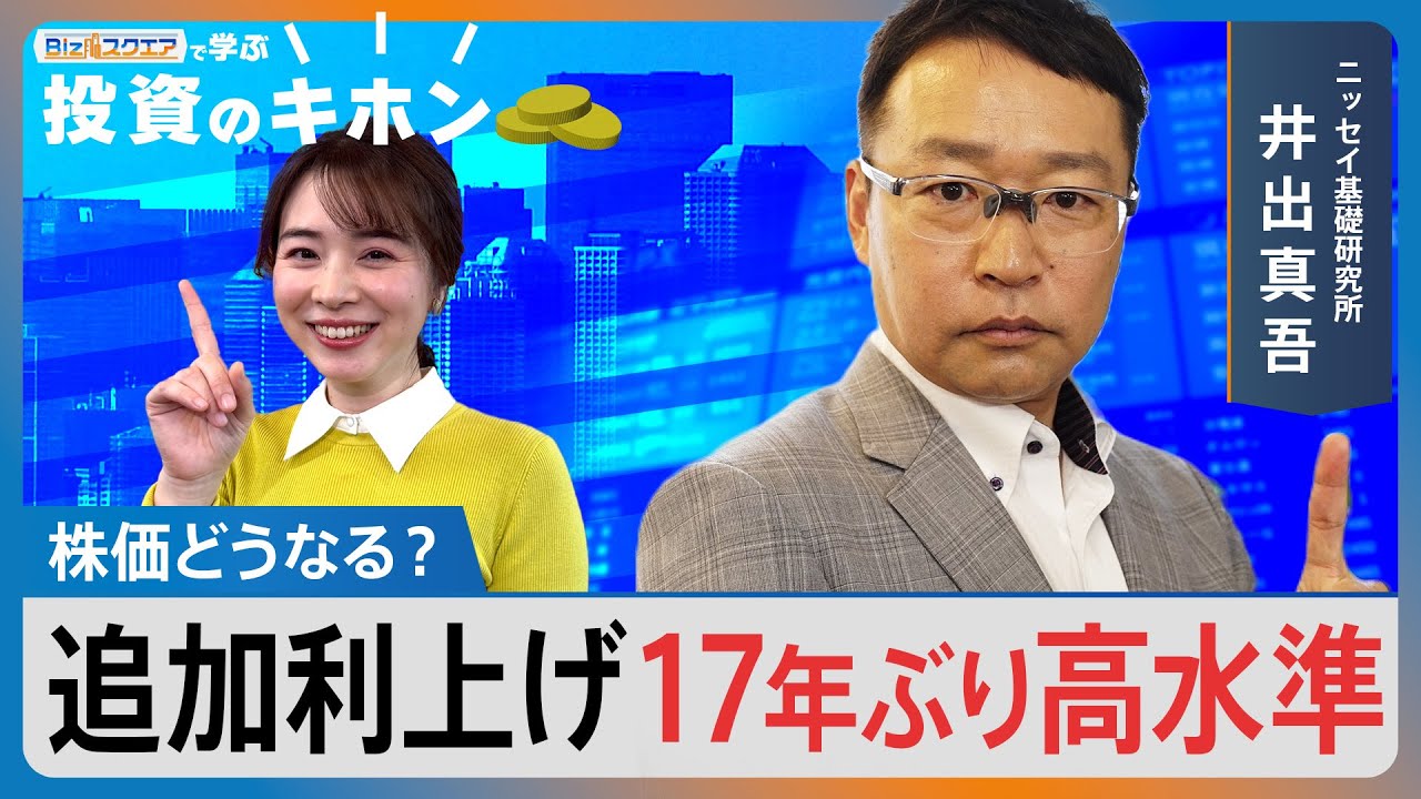 【Bizスクエアで学ぶ 投資のキホン＃28】日銀利上げで株価どうなる？ | TBS NEWS DIG