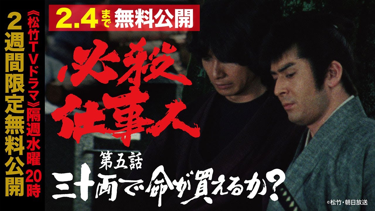 「必殺仕事人」第五話:三十両で命が買えるか？【公式】