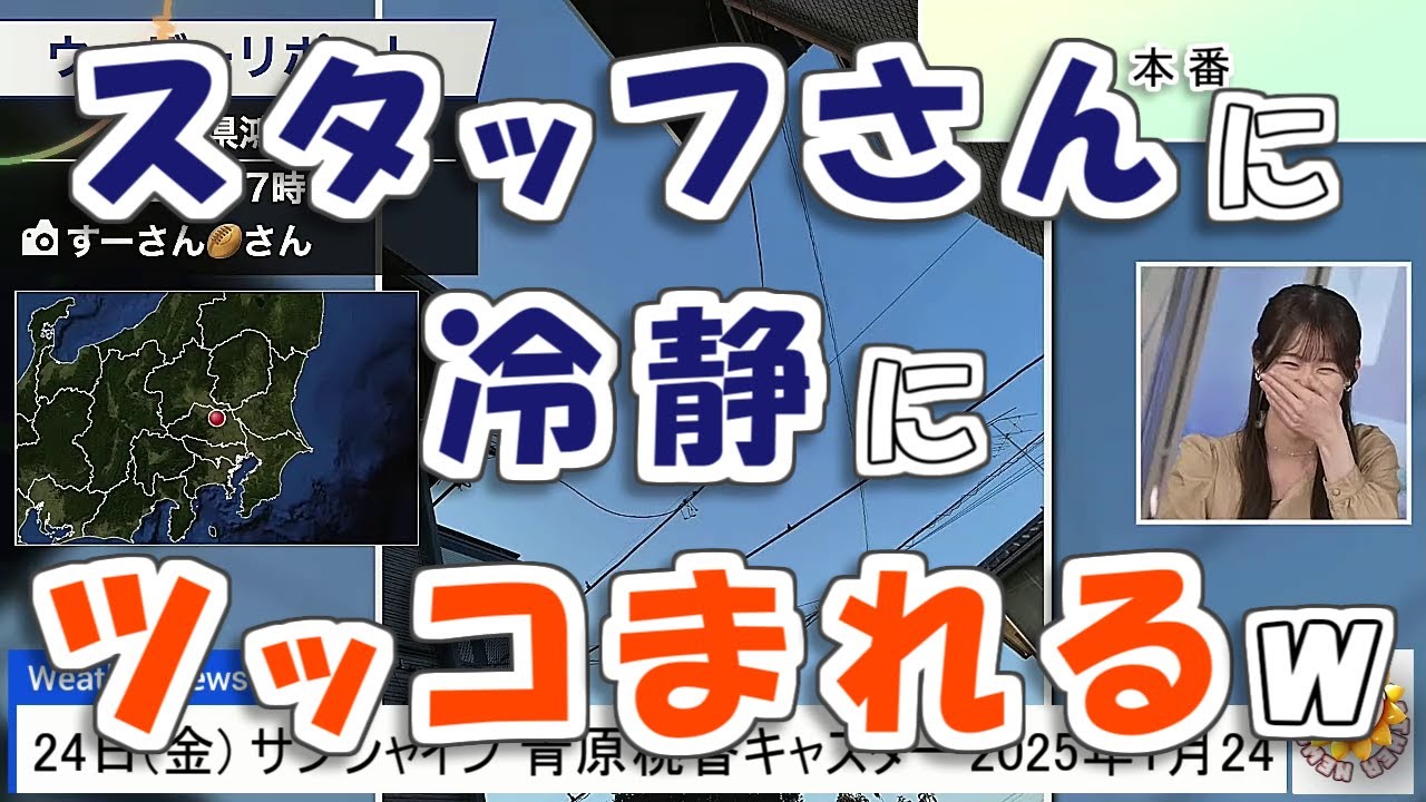 【#青原桃香】スタッフさんに冷静にツッコまれる桃ちゃん😅【#ウェザーニュース LiVE 切り抜き】