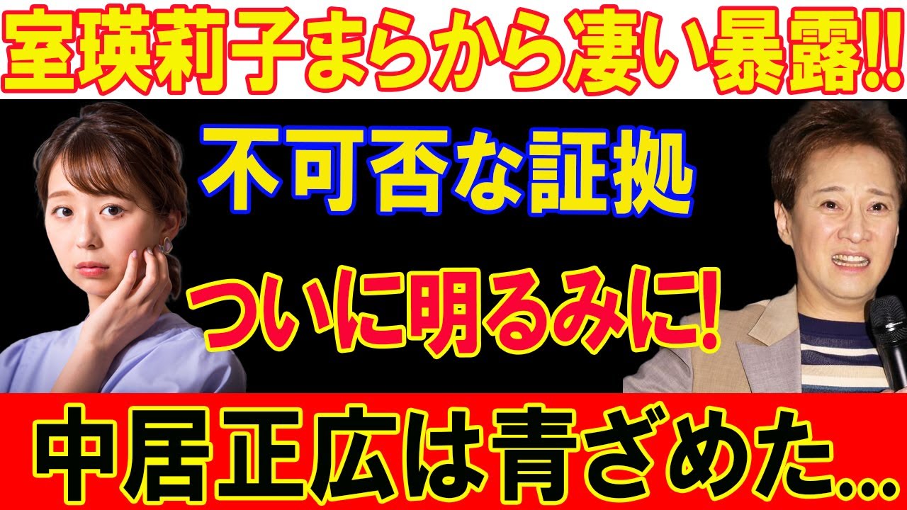 中居正広 新たな被害者が衝撃告白 小室瑛莉子 アナ 確定の真相と新証拠により次々と現役フジ女子アナの被害が浮き彫りに… 中居正広は青ざめた...ついに明るみに!